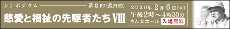 慈愛と福祉の先駆者たち 第8回シンポジウム実施報告