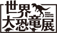 世界大恐竜展
