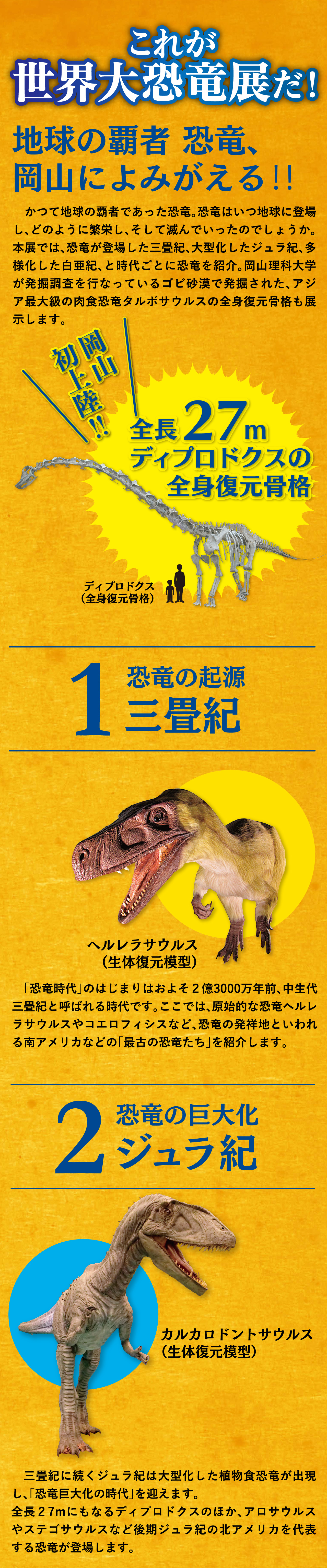 これが世界大恐竜展だ！岡山初上陸!!全長27mディプロドクスの全身復元骨格｜1.恐竜の起源 三畳紀｜2.恐竜の巨大化 ジュラ紀