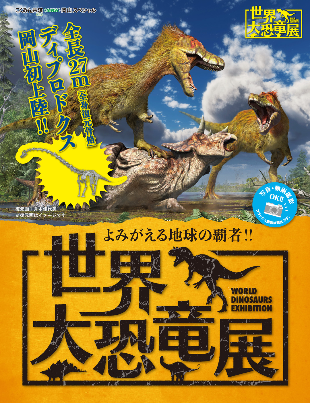 こくみん共済 coop｜全労済｜岡山スペシャル｜よみがえる地球の覇者!!世界大恐竜展