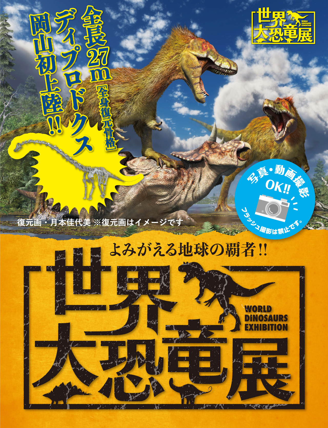 こくみん共済 coop｜全労済｜岡山スペシャル｜よみがえる地球の覇者!!世界大恐竜展