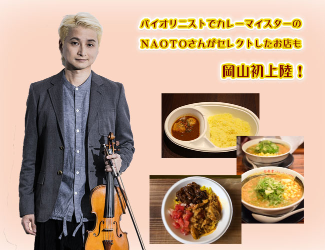 NAOTOさんがセレクトしたお店も岡山初上陸!