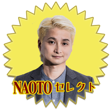NAOTOセレクト
