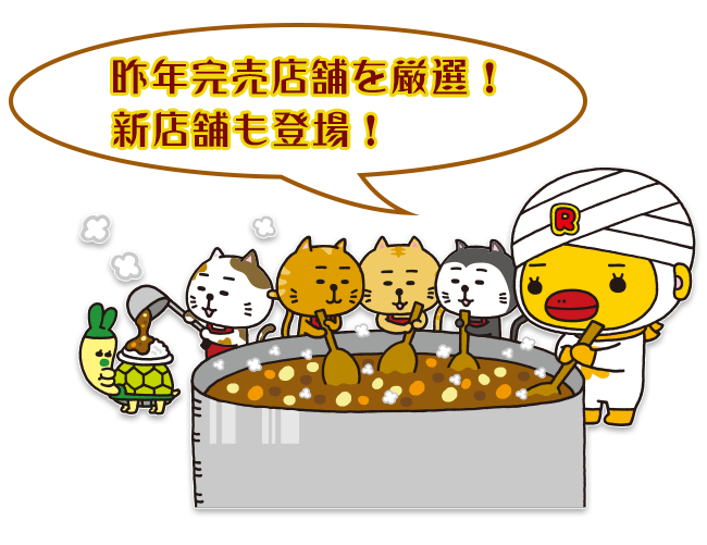 昨年完売店舗を厳選!新店舗も登場!
