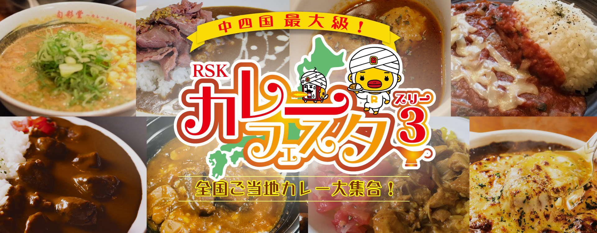 RSK カレーフェスタ
