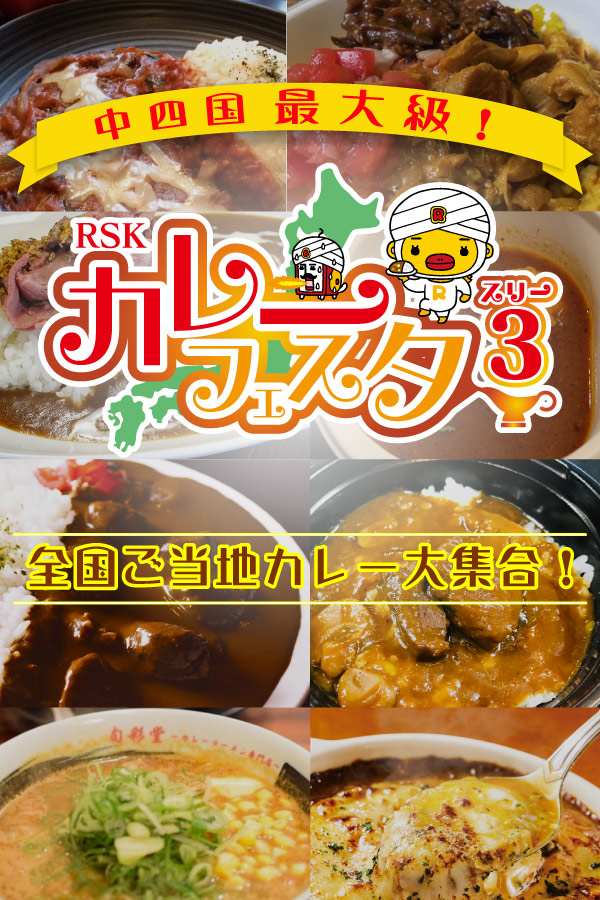 RSK カレーフェスタ