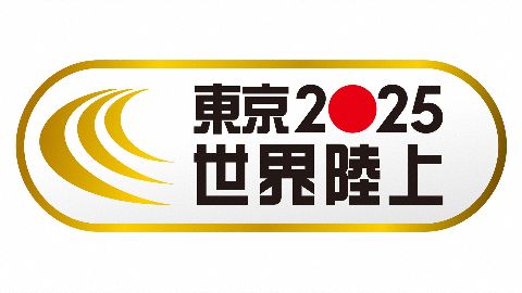東京2025世界陸上