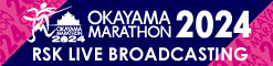 おかやまマラソン2024 LIVE中継