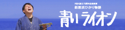 青いライオン