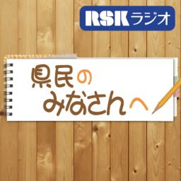 県民のみなさんへ 