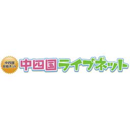 中四国ライブネット