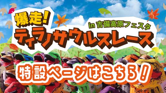 ティラノサウルスレース