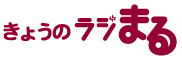 きょうのラジまる