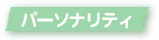 きょうのラジまる パーソナリティ