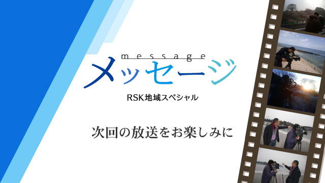 RSK地域スペシャル メッセージ