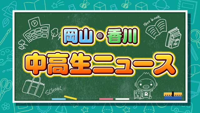 岡山・香川　中高生ニュース