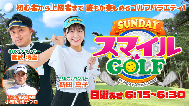 SUNDAYスマイルGOLF