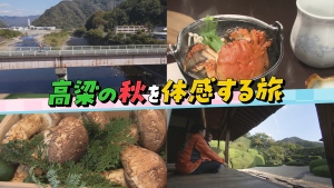 高梁の秋を体感する1泊2日旅。 まちの魅力を発掘し宮武アナがPR動画を制作！