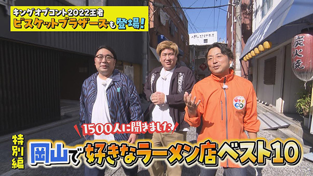 VOICE de GO特別編! 1500人に聞きました!岡山ラーメン店ベスト10